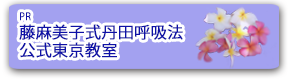 藤麻美子式丹田呼吸法公式東京教室