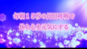 毎朝15秒の丹田呼吸で体と心を元気にするオンラインレッスン入門編