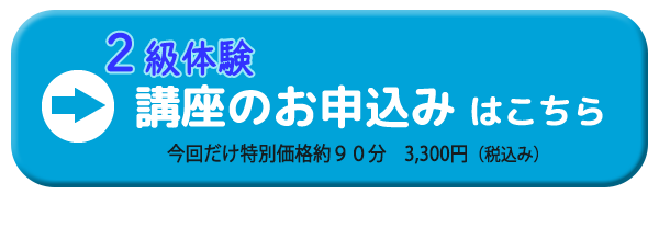 2級体験講座申込