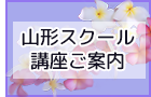 山形スクール