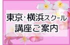 東京・横浜スクール