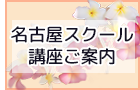 名古屋スクール