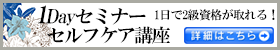 １dayセミナーセルフケア講座