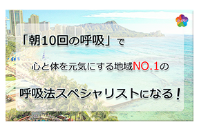 呼吸法スペシャリストになる