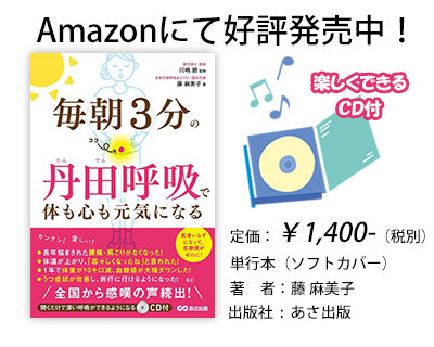 毎朝３分の丹田呼吸で体も心も元気になる！