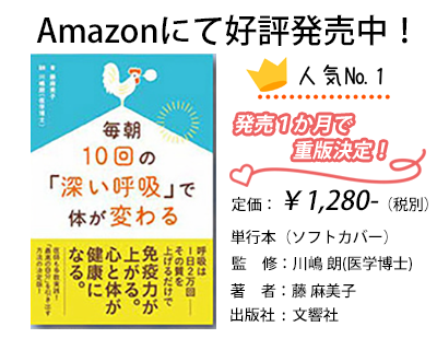 毎朝１０回の「深い呼吸」で体が変わる