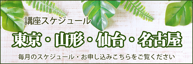 講座スケジュール　東京・山形・仙台・名古屋