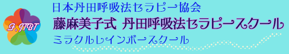 藤麻美子式　丹田呼吸法セラピー　ミラクルレインボー・スクール